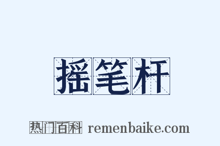 摇笔杆是什么意思的图片